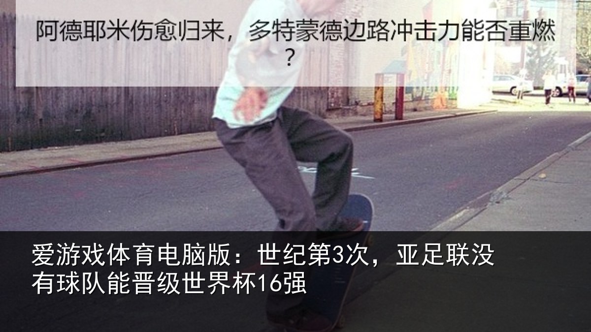 爱游戏体育电脑版:世纪第3次,亚足联没有球队能晋级世界杯16强