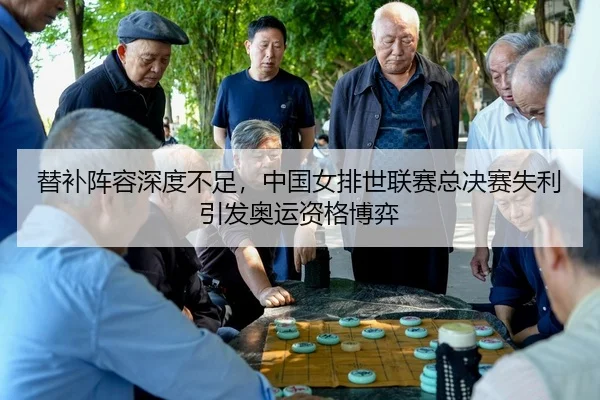 ti-bu-zhen-rong-shen-du-bu-zu-zhong-guo-nv-pai-shi-lian-sai-zong-jue-sai-shi-li-yin-fa-ao-yun-zi-ge-bo-yi-3-528.jpg