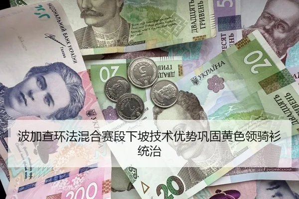 波加查环法混合赛段下坡技术优势巩固黄色领骑衫统治