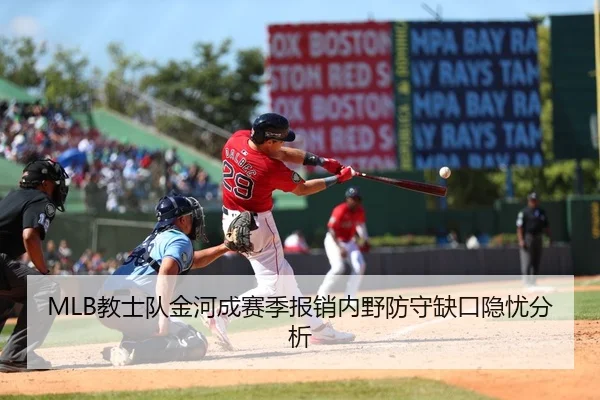 MLB教士队金河成赛季报销内野防守缺口隐忧分析