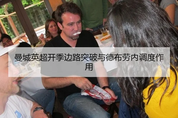 曼城英超开季边路突破与德布劳内调度作用