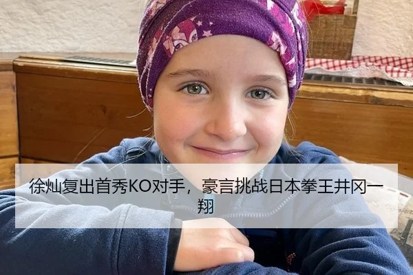 徐灿复出首秀KO对手，豪言挑战日本拳王井冈一翔