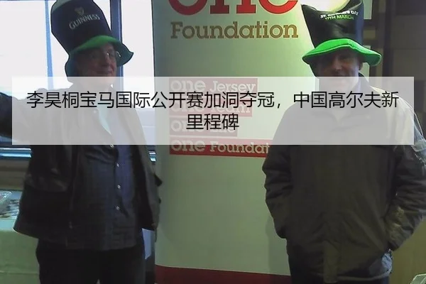 李昊桐宝马国际公开赛加洞夺冠，中国高尔夫新里程碑