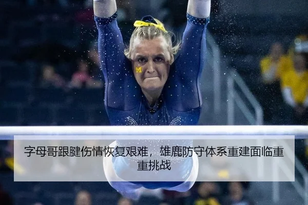 zi-mu-ge-gen-jian-shang-qing-hui-fu-jian-nan-xiong-lu-fang-shou-ti-xi-chong-jian-mian-lin-chong-chong-tiao-zhan-2-847.jpg