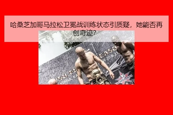 ha-sang-zhi-jia-ge-ma-la-song-wei-mian-zhan-xun-lian-zhuang-tai-yin-zhi-yi-ta-neng-fou-zai-chuang-qi-ji-3-730.jpg