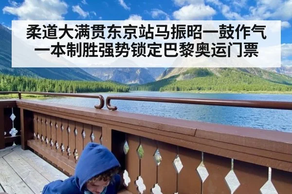 柔道大满贯东京站马振昭一鼓作气一本制胜强势锁定巴黎奥运门票