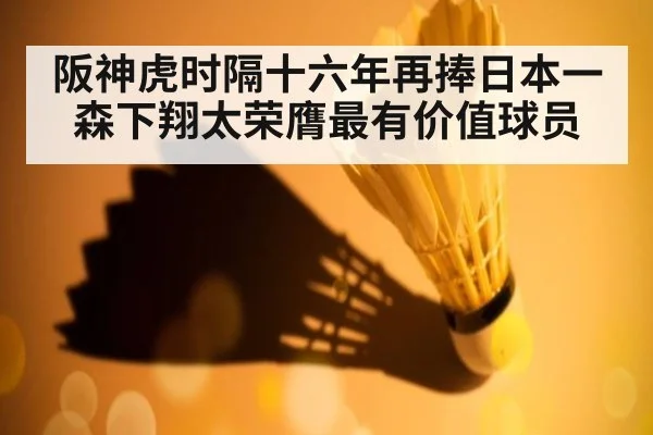 阪神虎时隔十六年再捧日本一 森下翔太荣膺最有价值球员