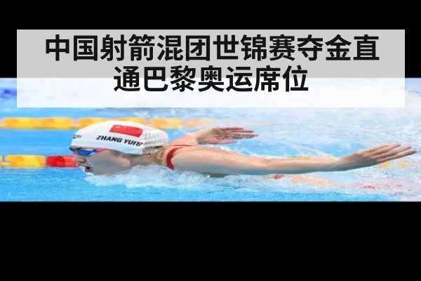 中国射箭混团世锦赛夺金直通巴黎奥运席位