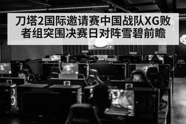 刀塔2国际邀请赛中国战队XG败者组突围决赛日对阵雪碧前瞻