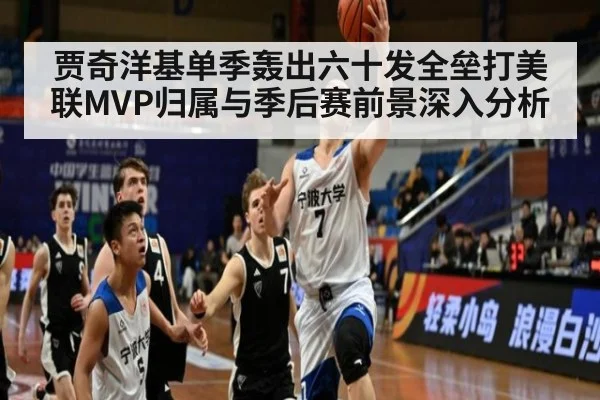 贾奇洋基单季轰出六十发全垒打美联MVP归属与季后赛前景深入分析