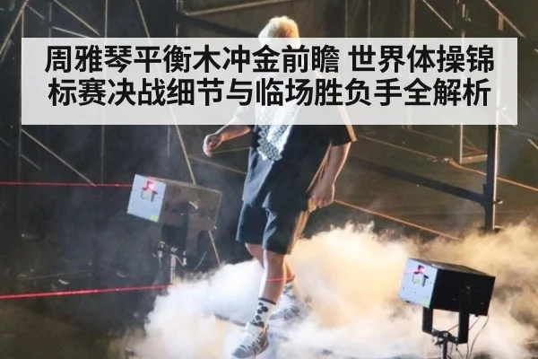 周雅琴平衡木冲金前瞻 世界体操锦标赛决战细节与临场胜负手全解析